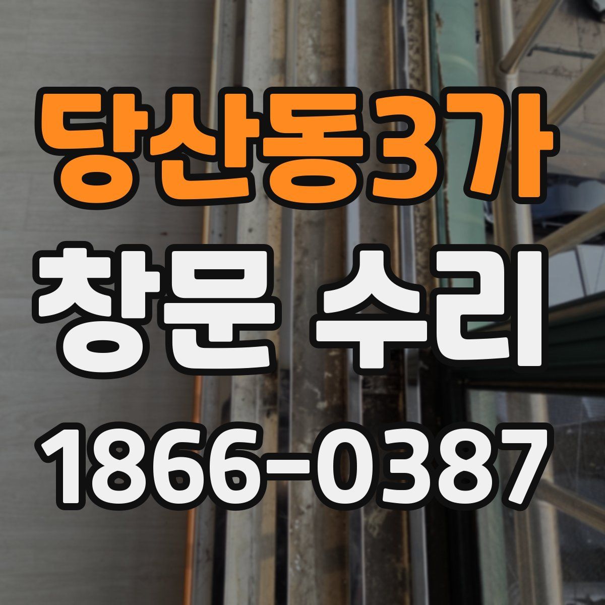 당산동3가 창문 수리