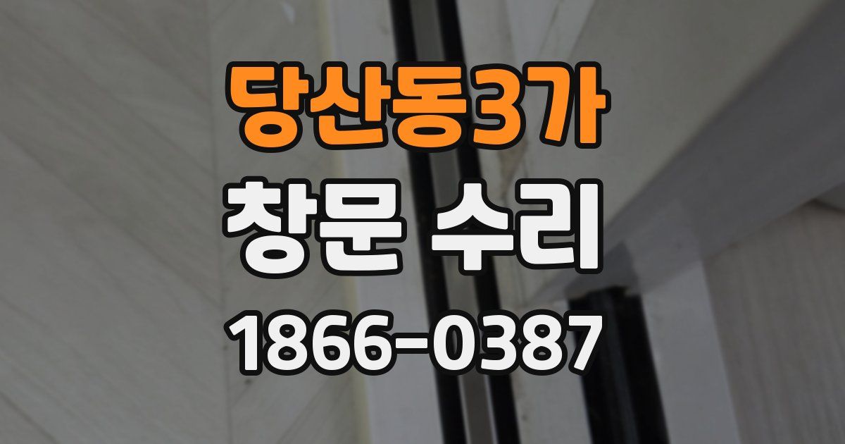당산동3가 창문 수리
