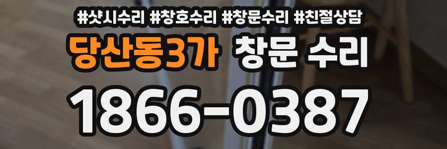 당산동3가 창문 수리