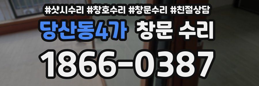 당산동4가 창문 수리