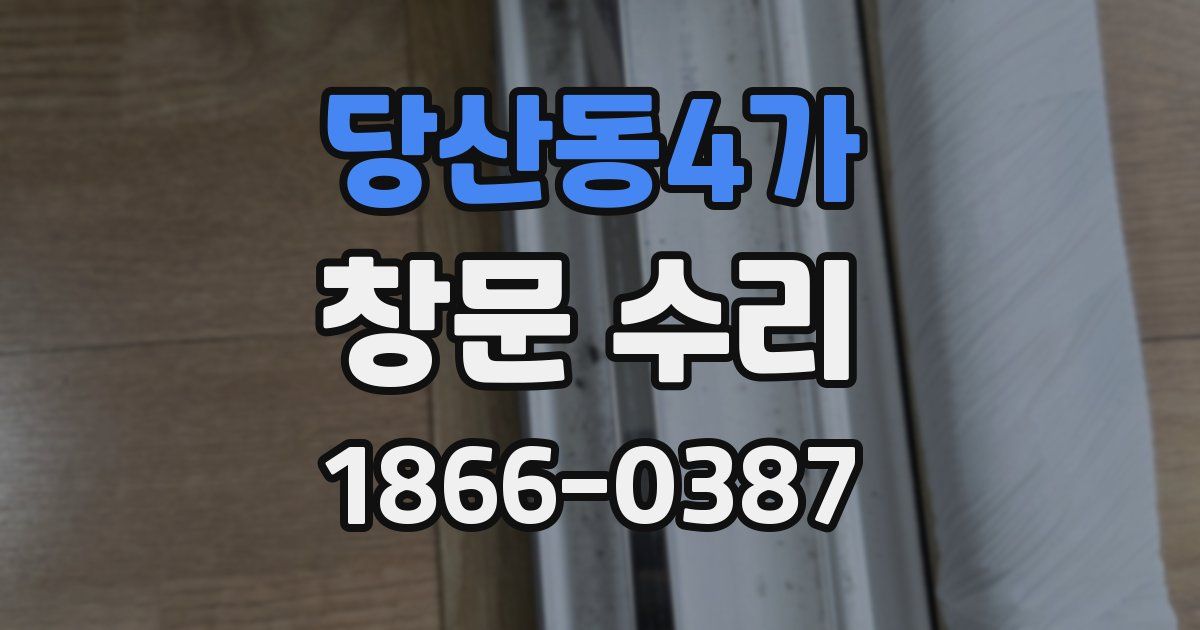 당산동4가 창문 수리