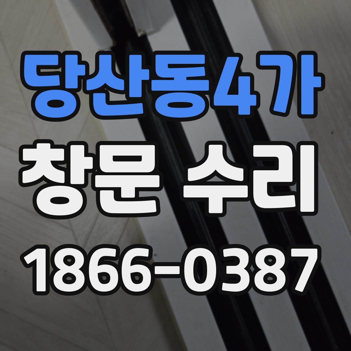 당산동4가 창문 수리