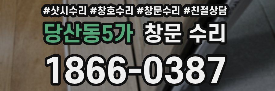당산동5가 창문 수리