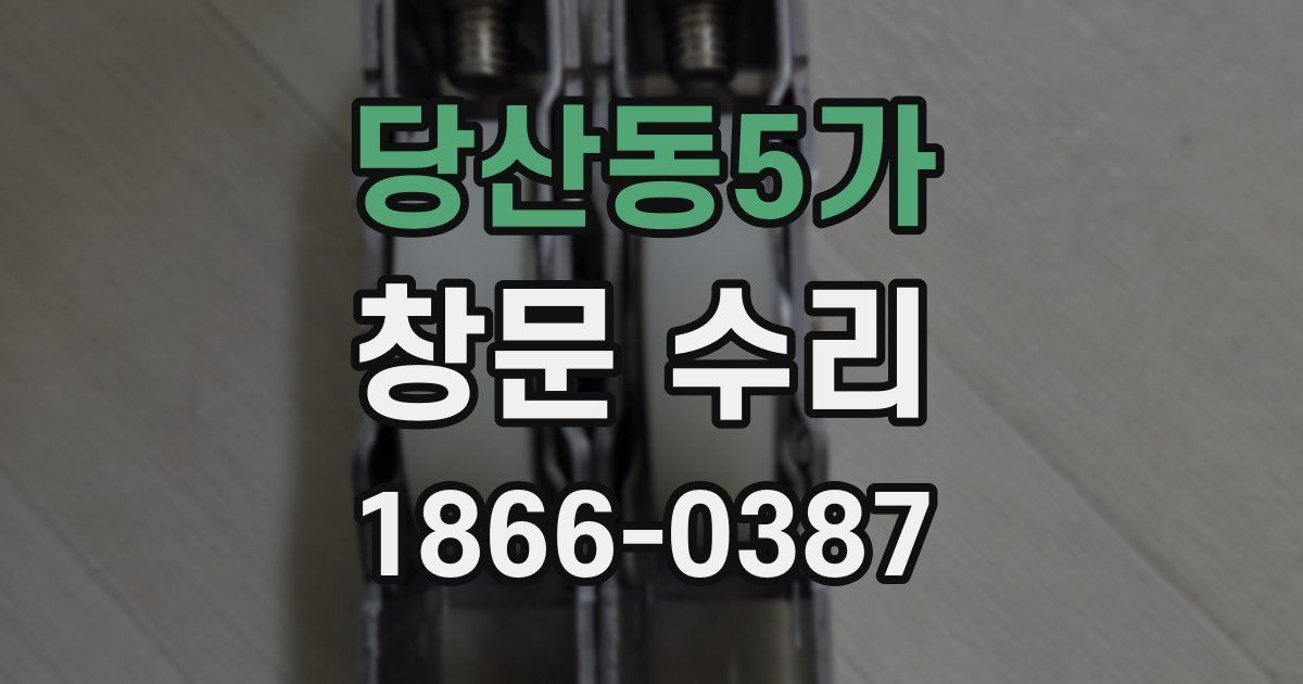당산동5가 창문 수리