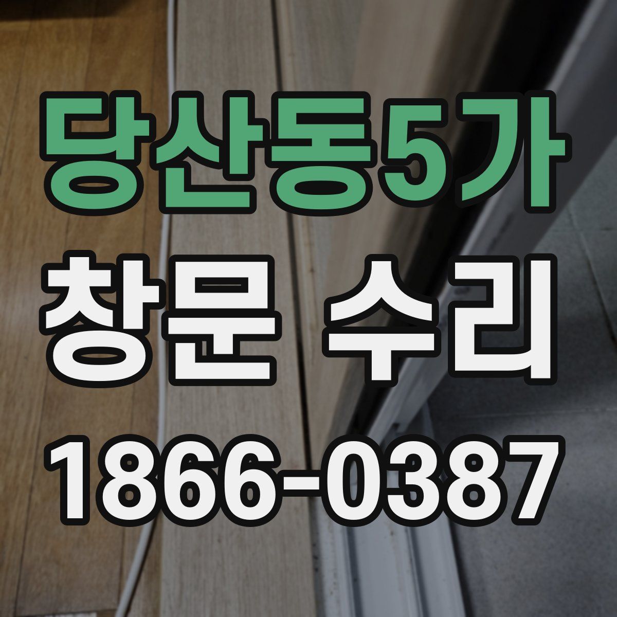당산동5가 창문 수리