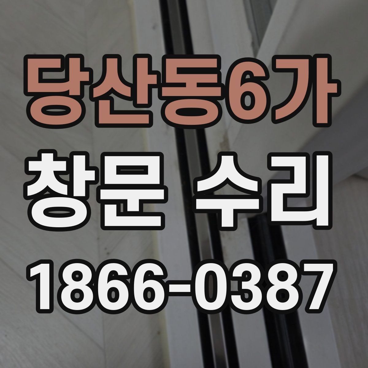 당산동6가 창문 수리 후기에서 확인할 부분