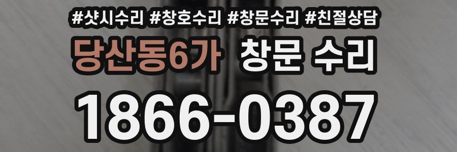 당산동6가 창문 수리