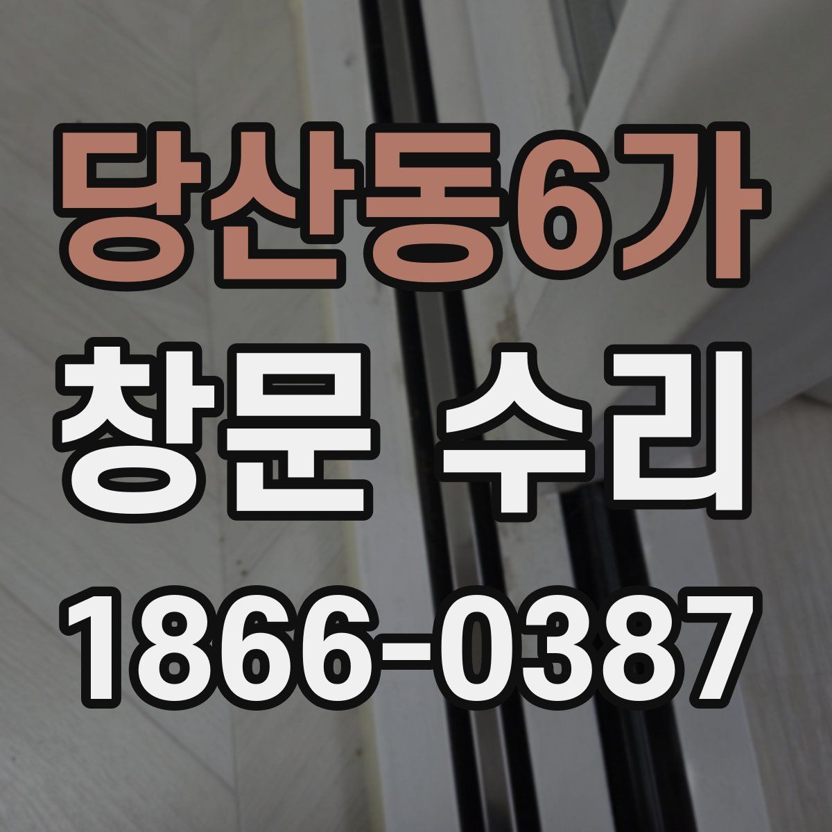 당산동6가 창문 수리