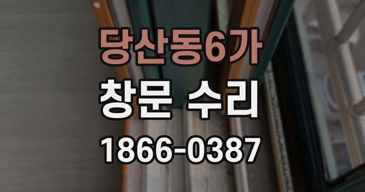 당산동6가 창문 수리