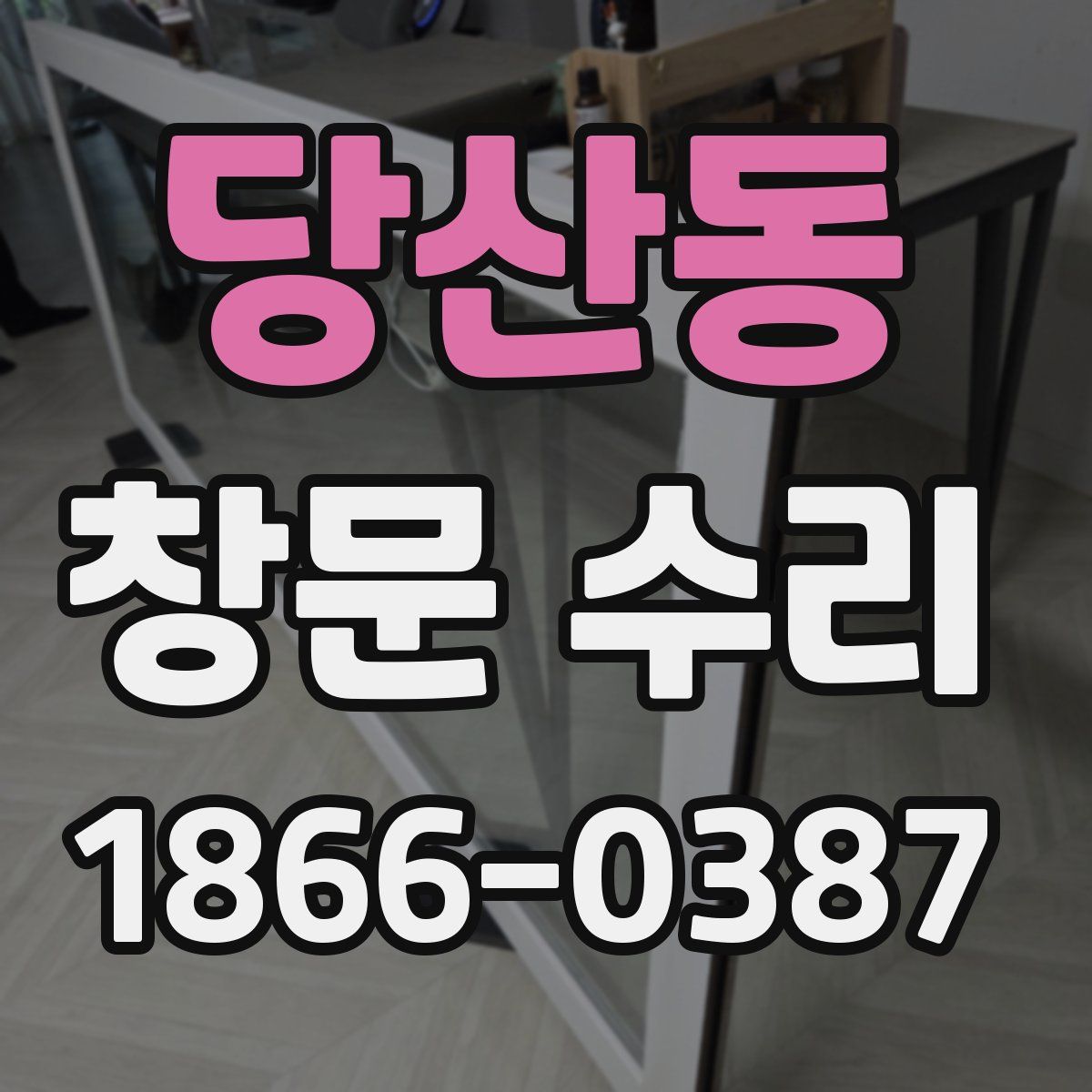 당산동 창문 수리