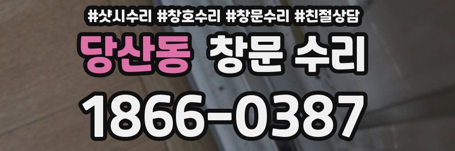 당산동 창문 수리