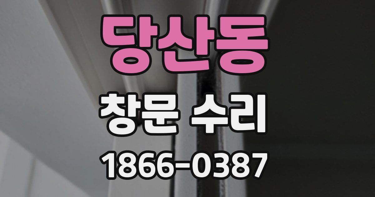 당산동 창문 수리