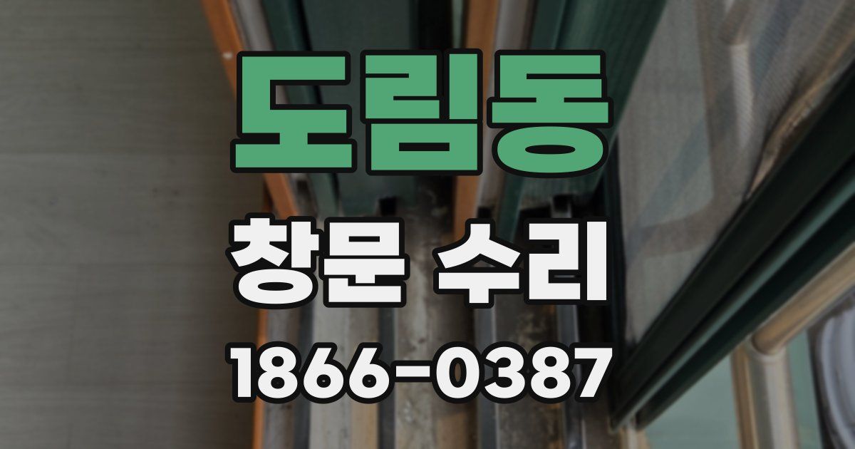 도림동 창문 수리