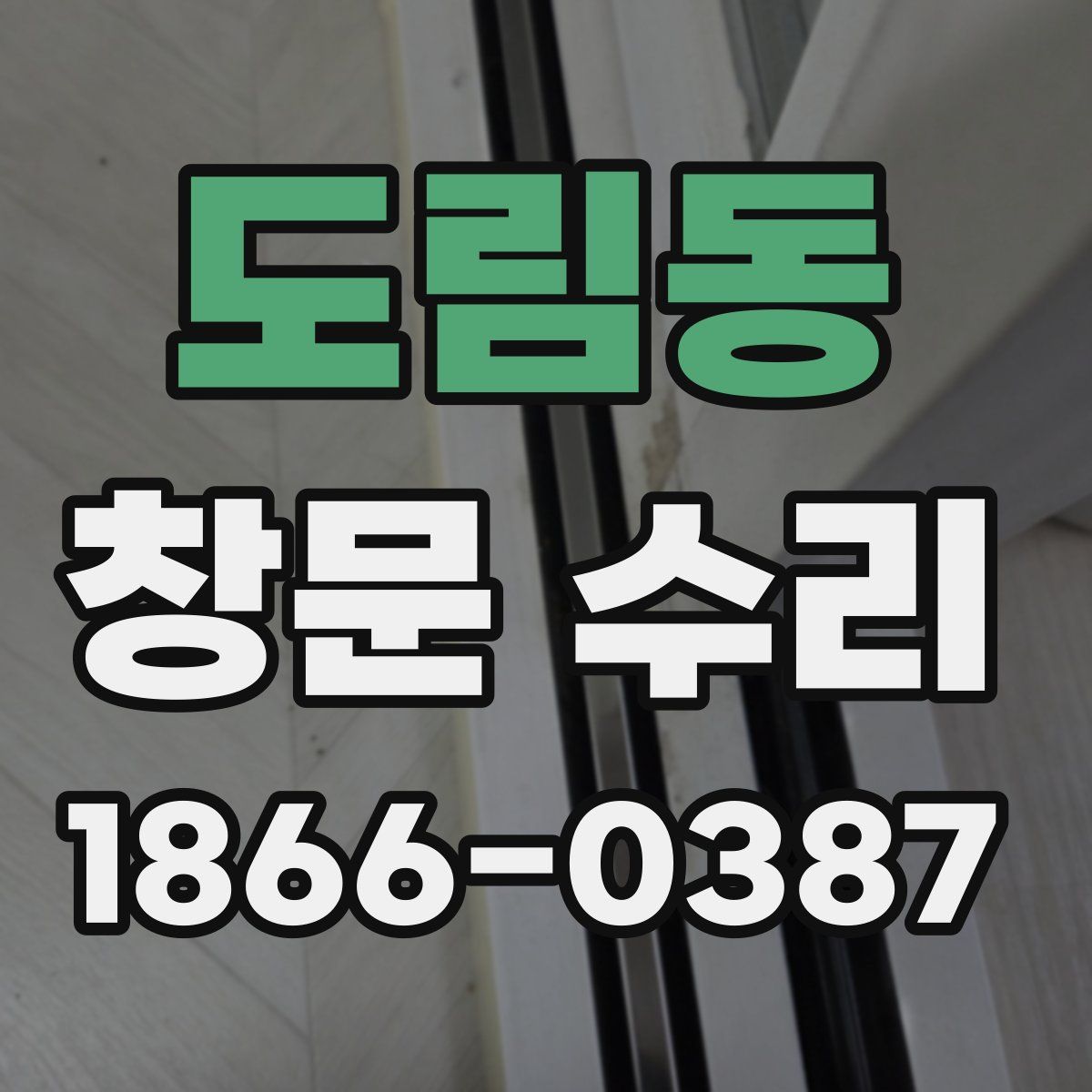 도림동 창문 수리