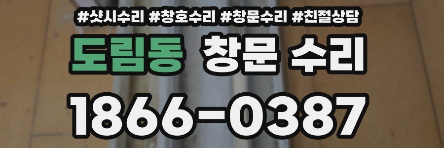 도림동 창문 수리