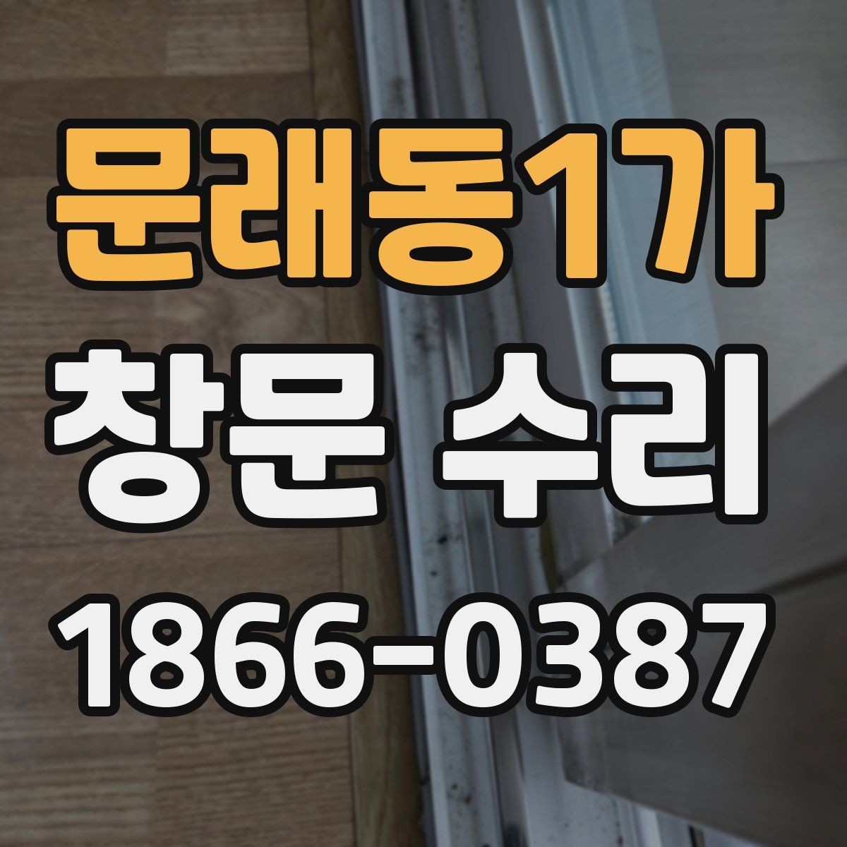 문래동1가 창문 수리 후 틈과 흔들림 점검하기