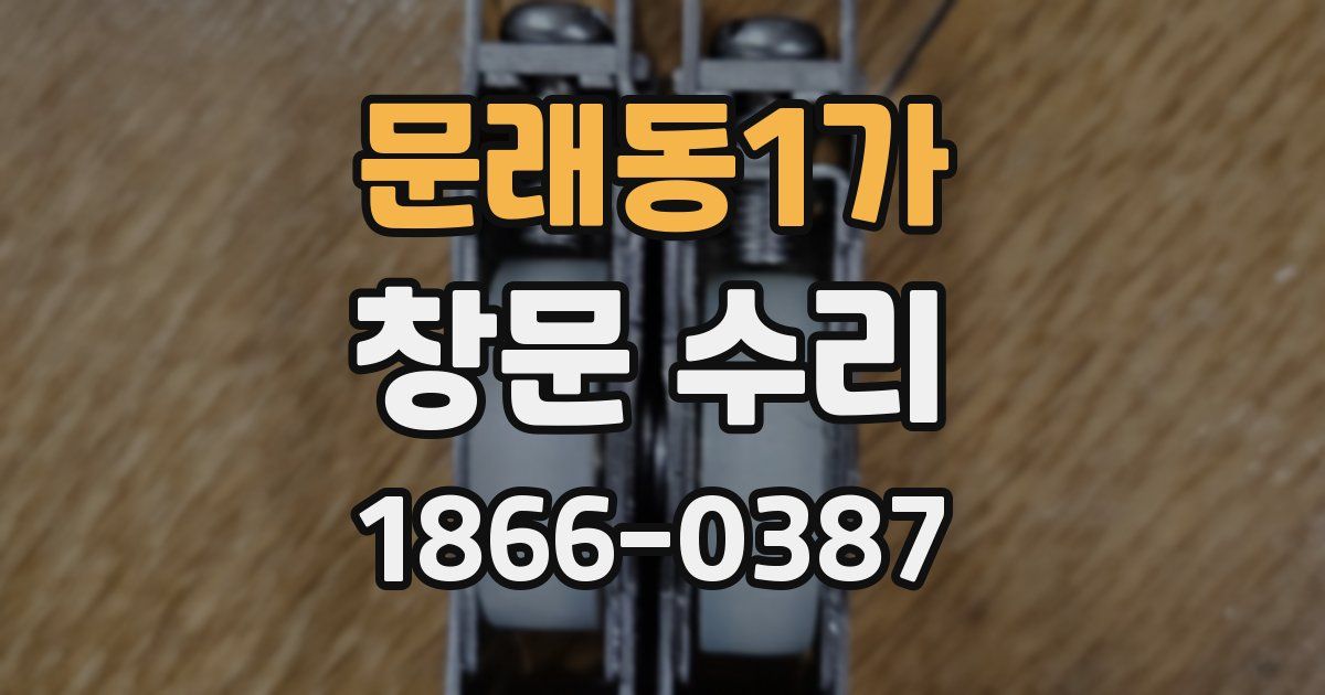 문래동1가 창문 수리