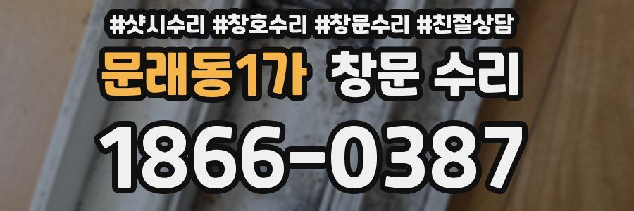 문래동1가 창문 수리