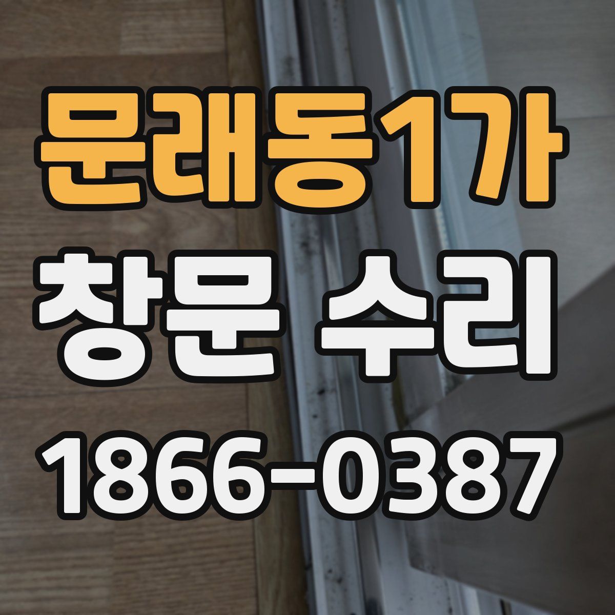 문래동1가 창문 수리