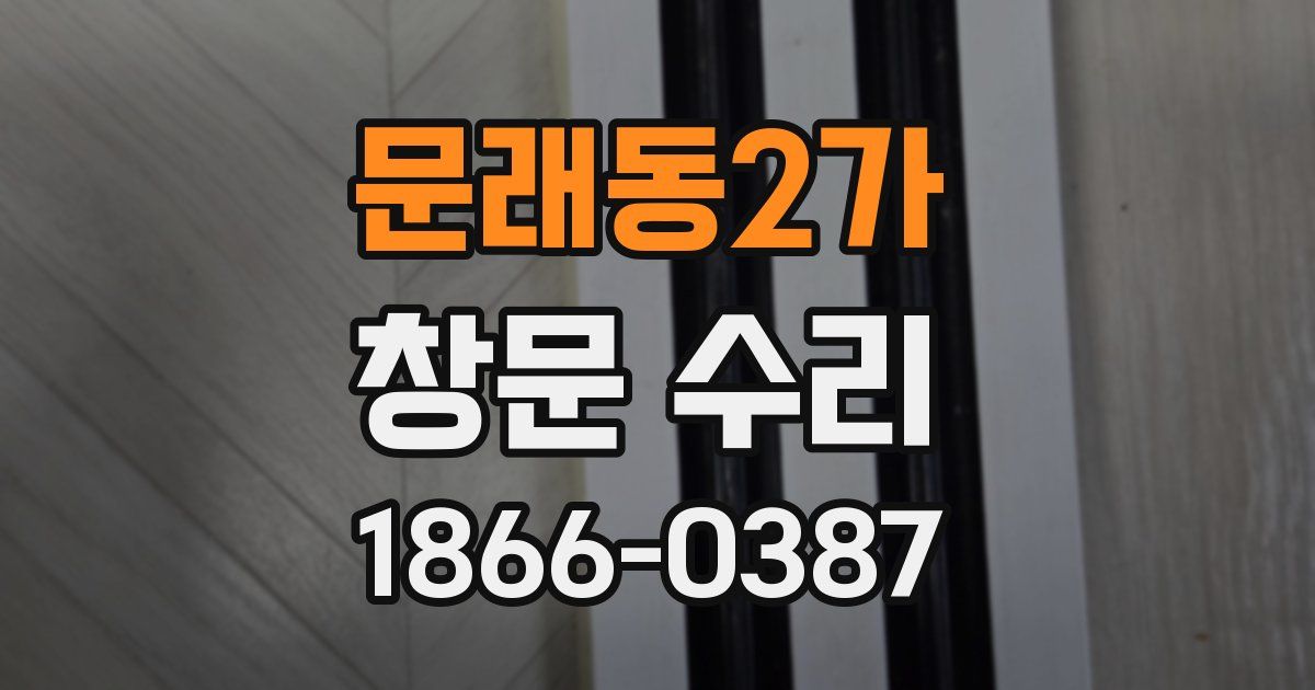 문래동2가 창문 수리
