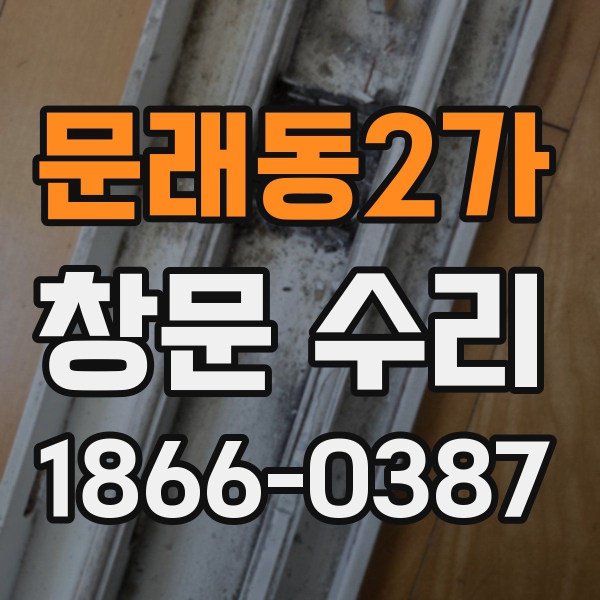 문래동2가 창문 수리