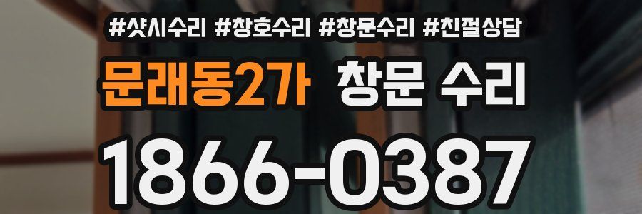 문래동2가 창문 수리