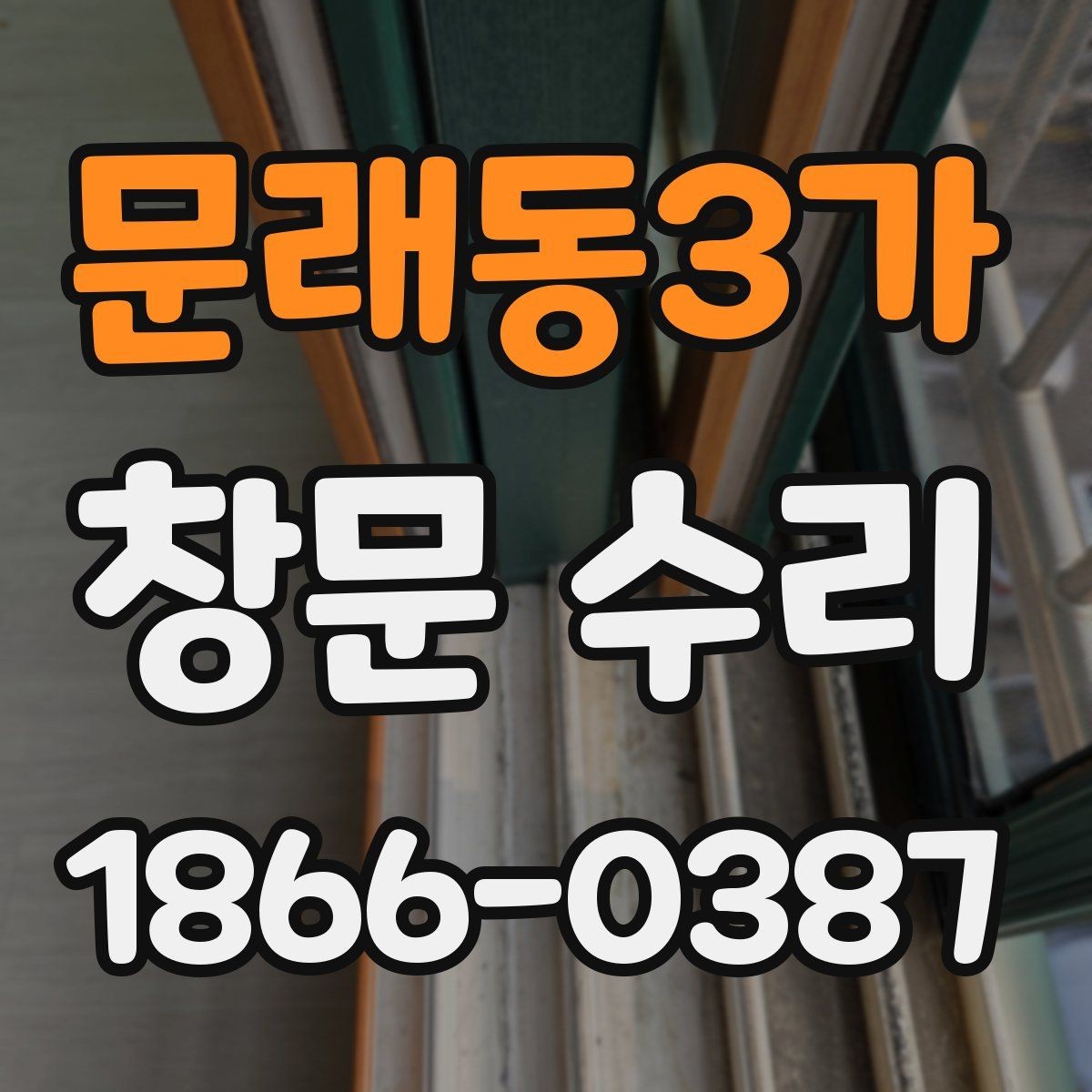 문래동3가 창문 수리 후 관리 방법 알아보기