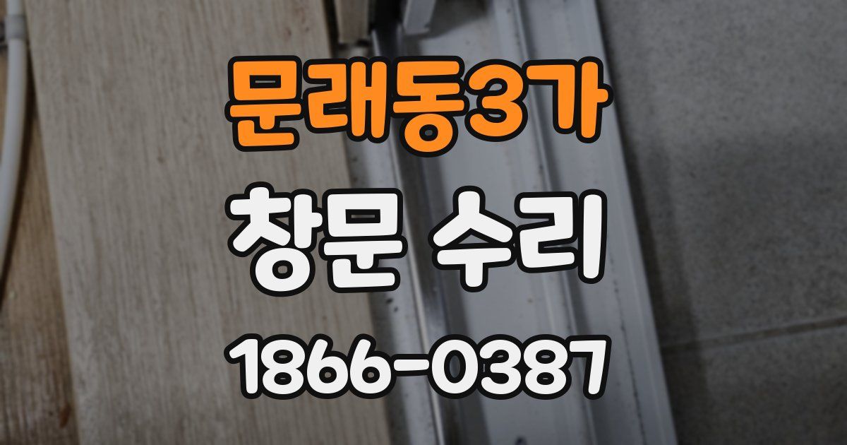 문래동3가 창문 수리