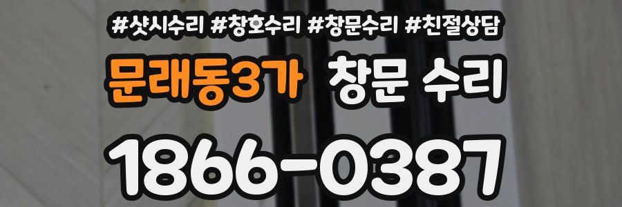 문래동3가 창문 수리