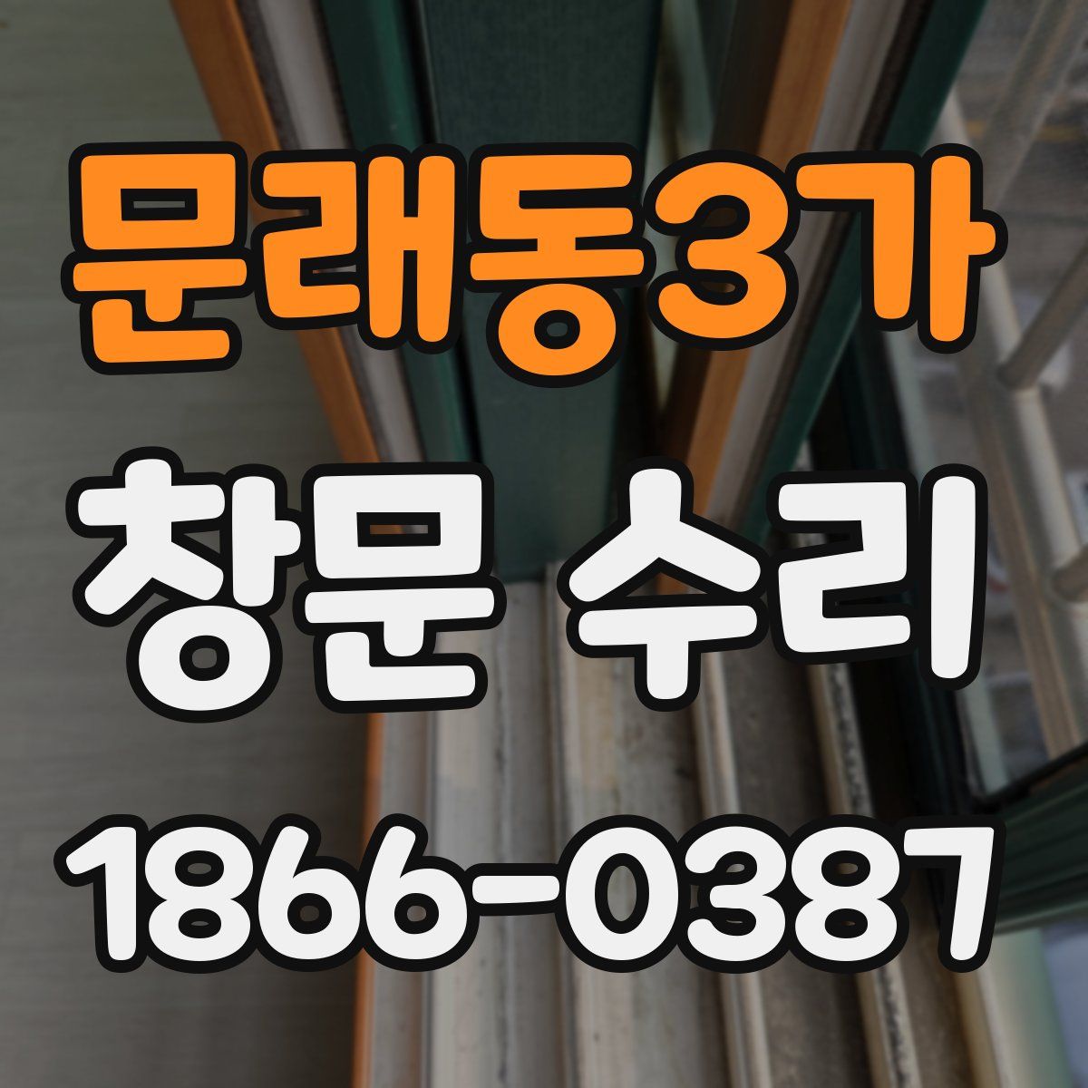 문래동3가 창문 수리
