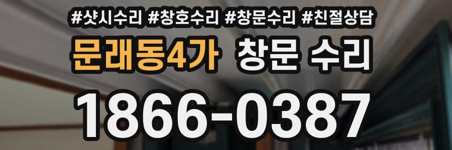 문래동4가 창문 수리