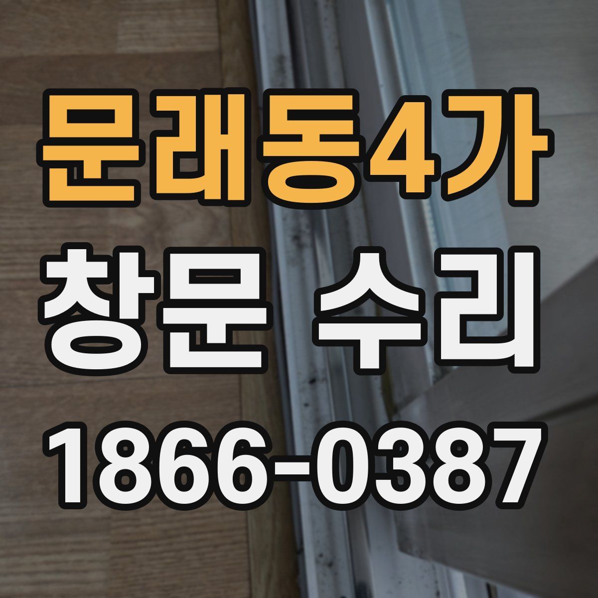 문래동4가 창문 수리