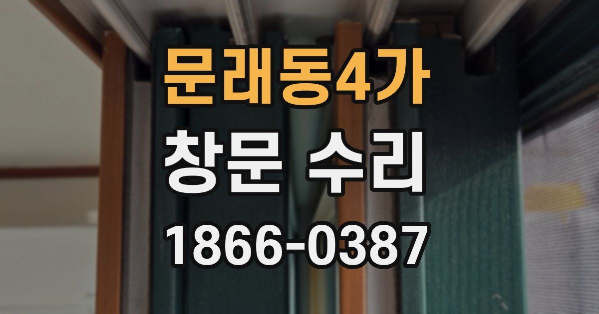 문래동4가 창문 수리