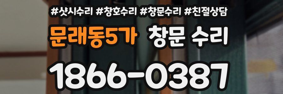 문래동5가 창문 수리