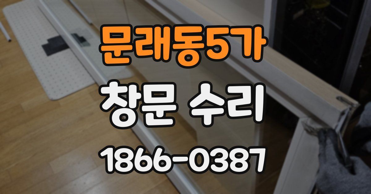 문래동5가 창문 수리