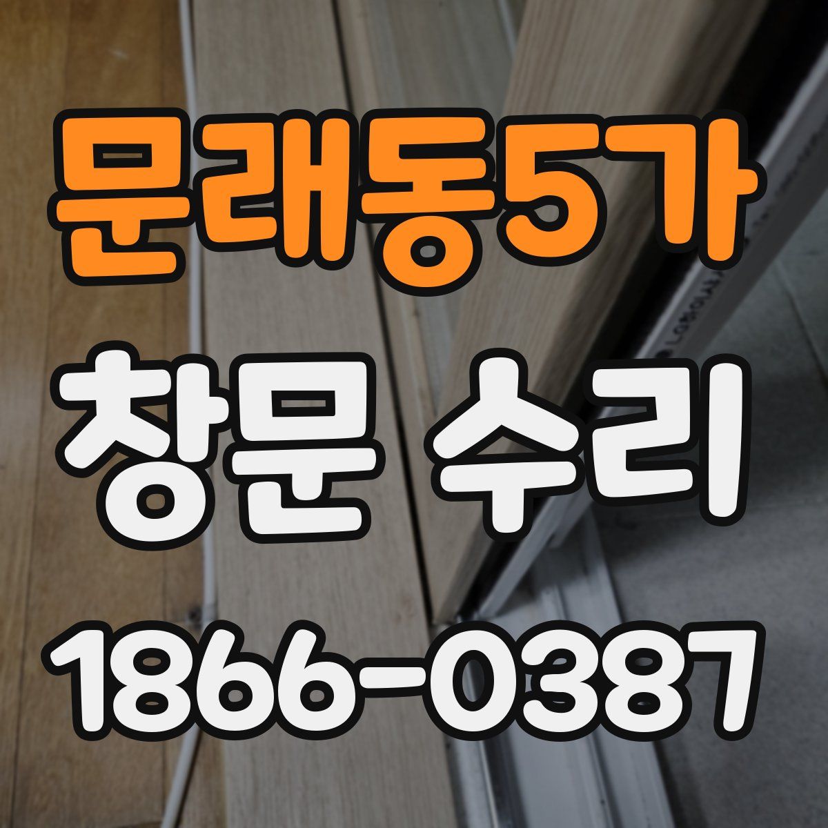 문래동5가 창문 수리