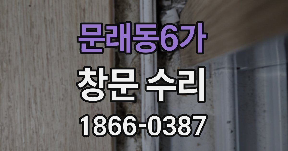 문래동6가 창문 수리