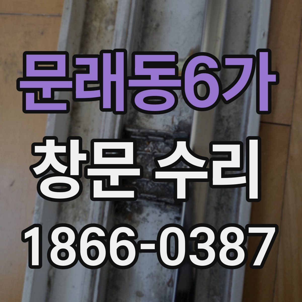 문래동6가 창문 수리