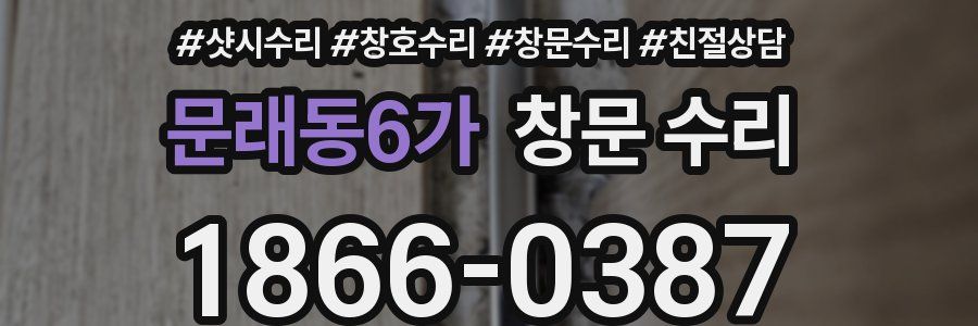 문래동6가 창문 수리