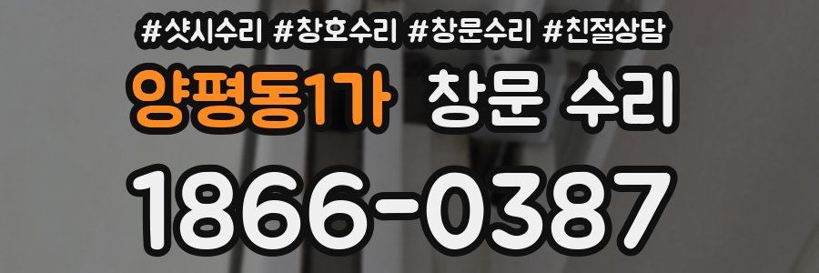양평동1가 창문 수리