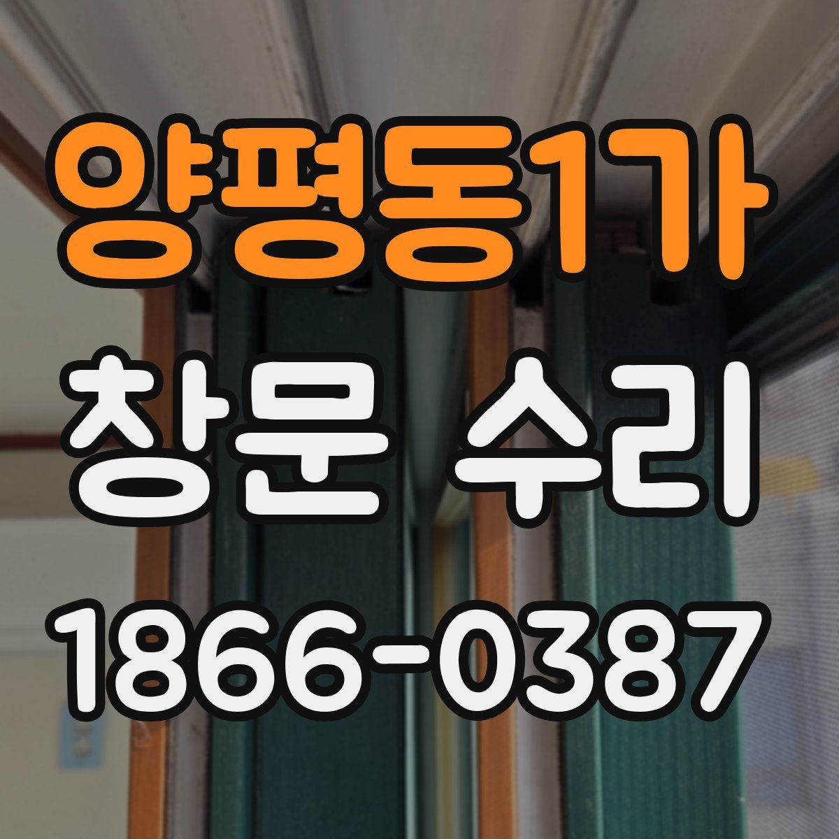 양평동1가 창문 수리
