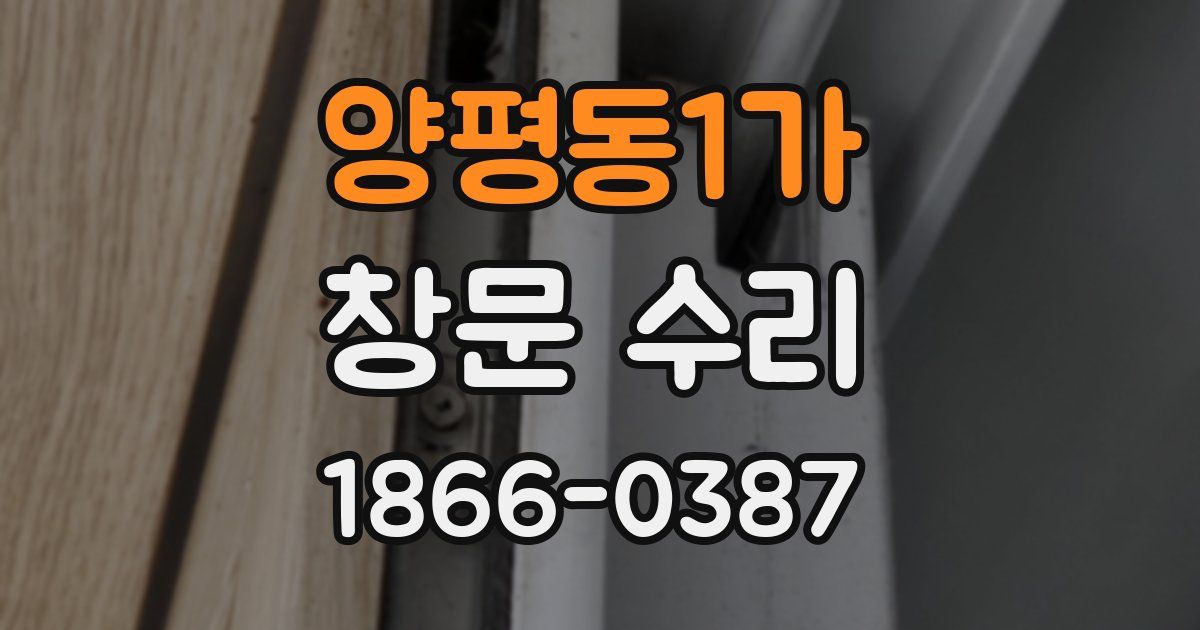 양평동1가 창문 수리