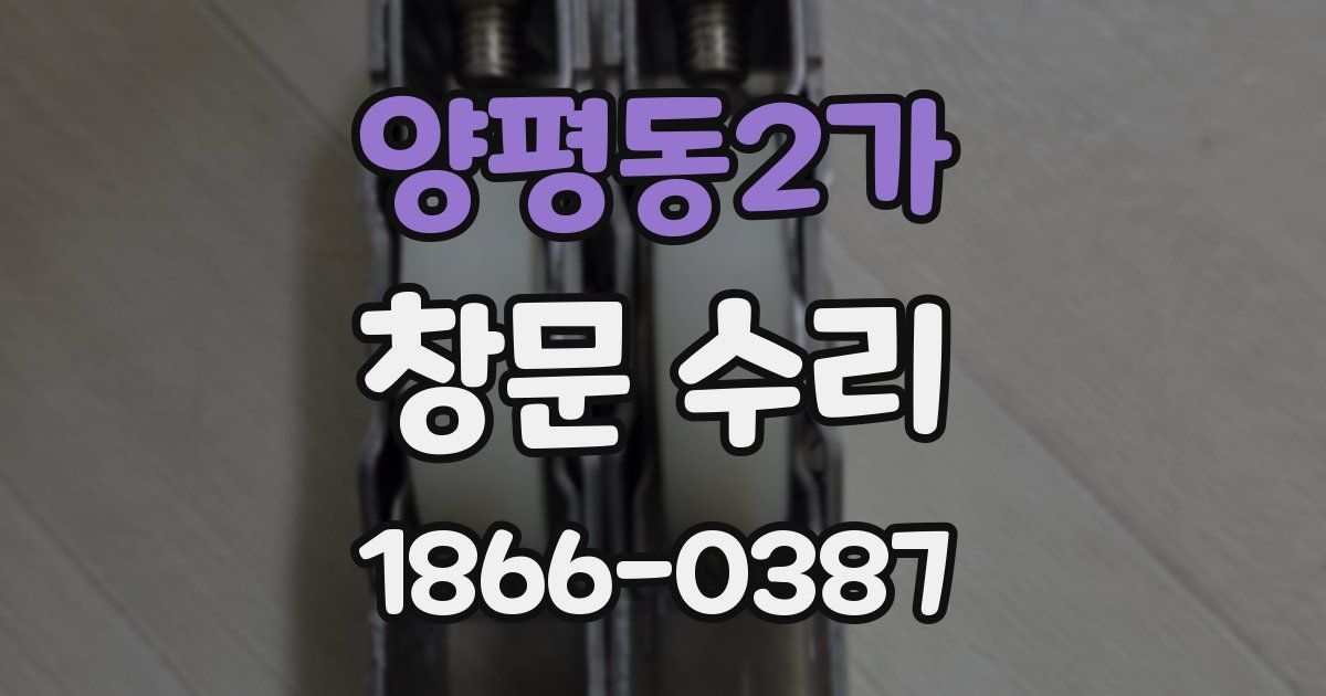 양평동2가 창문 수리