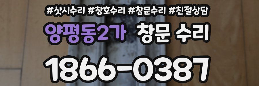 양평동2가 창문 수리