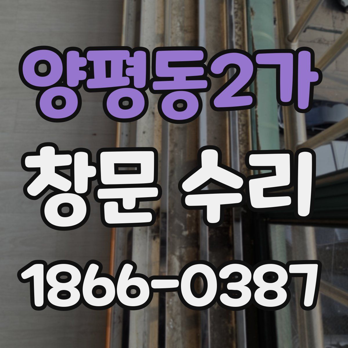 양평동2가 창문 수리