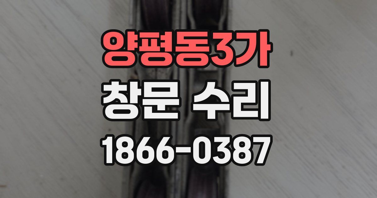 양평동3가 창문 수리