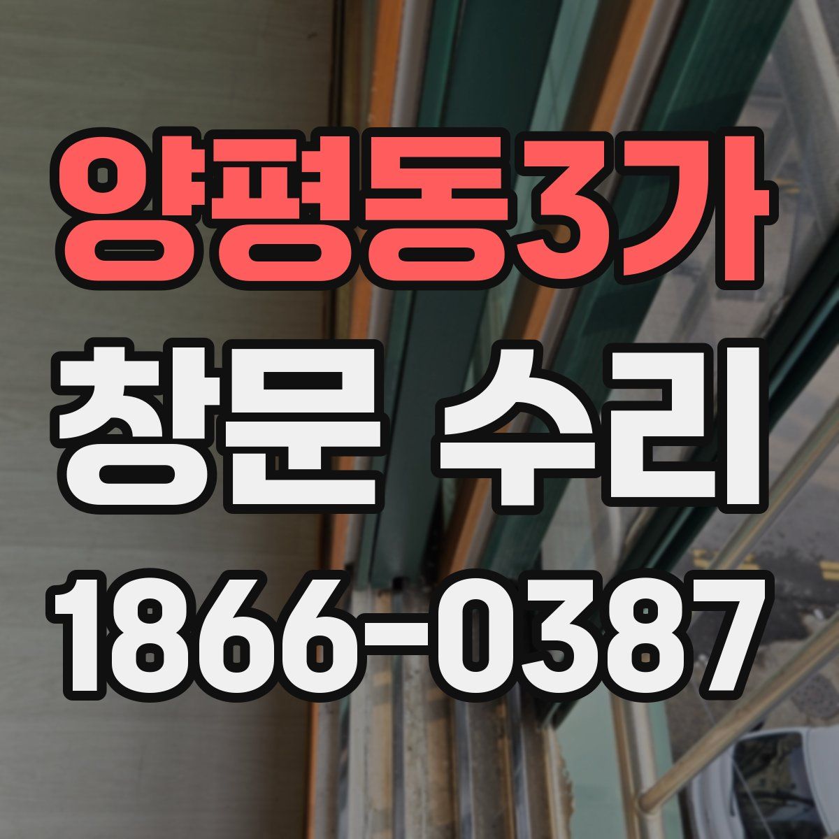 양평동3가 창문 수리