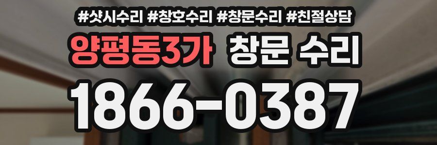 양평동3가 창문 수리