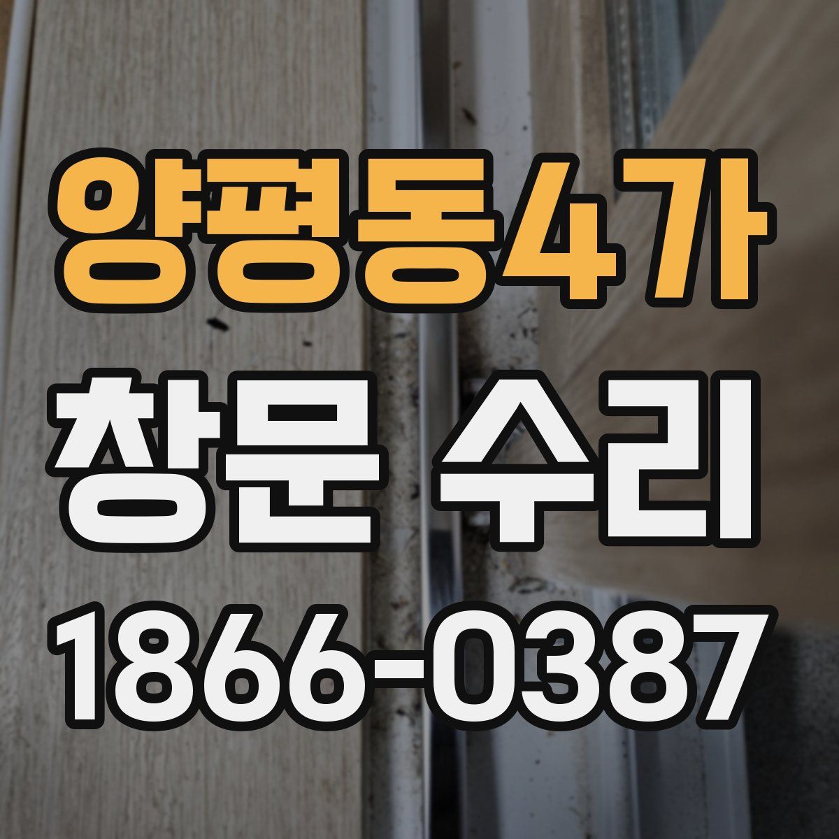 양평동4가 창문 수리