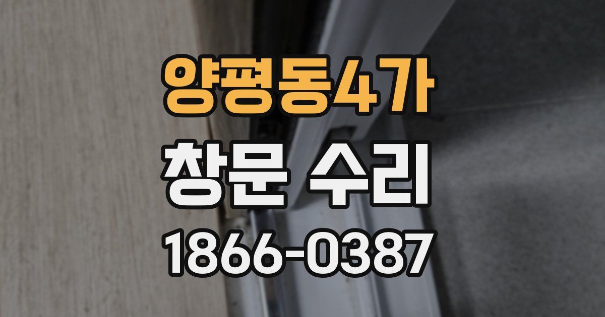 양평동4가 창문 수리